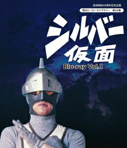 シルバー仮面 Vol.1【Blu-ray】