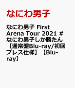 なにわ男子 First Arena Tour 2021 #なにわ男子しか勝たん【通常盤Blu-ray/初回プレス仕様】【Blu-ray】
