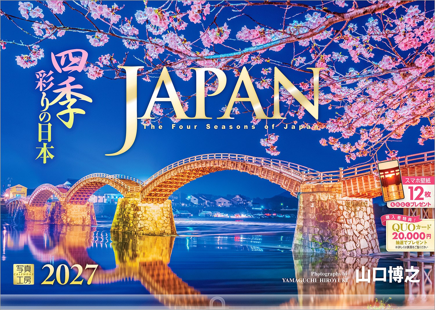 35年以上にわたり日本の風景を追い続けてきた写真家、山口博之氏。このカレンダーには、彼がレンズ越しに見つめてきた、四季折々の情景が息づいています。
ライトアップに浮かび上がる夜桜の錦帯橋、夕陽に輝く厳島神社の大鳥居ーー。その瞬間、その場所でしか出会えない「一期一会」の美しさは、見る人の心を深く癒やしてくれます。
飾るだけで日本の魅力を再発見できる、珠玉の風景写真集といえる1冊です。
1年の感謝を込めた贈りものや、クリスマスプレゼントにおすすめです。

◆仕様◆
・圧倒的に美しい写真で選ばれています！
・開いた時のサイズ : 縦600×横420mm
・スマホ壁紙12枚付き
・写真上部が丸まらない透明ホルダー付き
・抽選でQUOカードがもらえる！
・英語タイトルあり

※壁掛け小型サイズ・卓上サイズもご用意しております。

◆掲載写真◆
【1月】雪の郡上八幡城／岐阜県 郡上市
【2月】結氷する朝の摩周湖／北海道 弟子屈町
【3月】夜桜と錦帯橋／山口県 岩国市
【4月】新倉山浅間公園と富士山／山梨県 富士吉田市
【5月】殿町通り／島根県 津和野町
【6月】厳島神社大鳥居／広島県 廿日市市
【7月】光芒が広がる鍋ヶ滝／熊本県 小国町
【8月】田沢湖のたつこ像／秋田県 仙北市
【9月】真名井の滝／宮崎県 高千穂町
【10月】兼六園の霞ヶ池／石川県 金沢市
【11月】錦秋の香嵐渓／愛知県 豊田市
【12月】雪が降り積もる戸隠神社／長野県 長野市
【翌年ページ】天を衝くような折石／宮城県 気仙沼市

◆写真家紹介◆
山口 博之 Yamaguchi Hiroyuki
日本写真作家協会会員
1957年兵庫県生まれ。1980年日本大学法学部卒業。出版社勤務を経て、1988年風景写真家として独立。35年以上にわたり、日本の風景を撮り続けてきた。
2008年にカレンダー「JAPAN」を出版開始。発刊当初より四季の彩りに溢れた美しい写真で注目され、ベストセラーとなる。
その後、「城」「日本のパワースポット」の出版開始。
一期一会の出会いを大切にし、現在も精力的に日本各地の輝きに満ちた風景を撮影し続けている。

◆注意事項◆
法律の改正等により、国民の休日等が変更になる場合があります
販売目的の額装不可／禁無断転載
掲載月と撮影月が異なる月もございますので、ご了承ください

◆QUOカード プレゼントキャンペーン◆
アンケートへご協力いただいた方の中から
抽選でQUOカードをプレゼント！

20,000円分 : 1名様
10,000円分 : 3名様
1,000円分 : 50名様

締切 : 2027年1月25日まで（詳しくは商品をご覧ください）