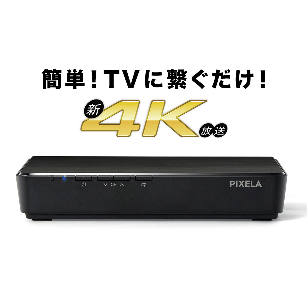 【お買い物マラソン期間限定価格】PIXELA 4K Smart Tuner（4K放送対応 チューナー） PIX-SMB400