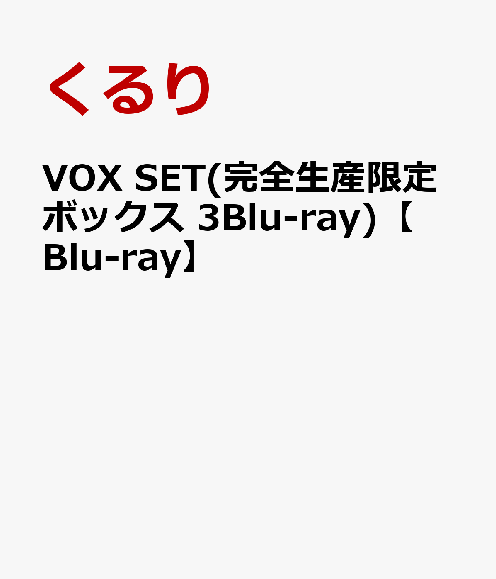 VOX SET(完全生産限定ボックス 3Blu-ray)【Blu-ray】