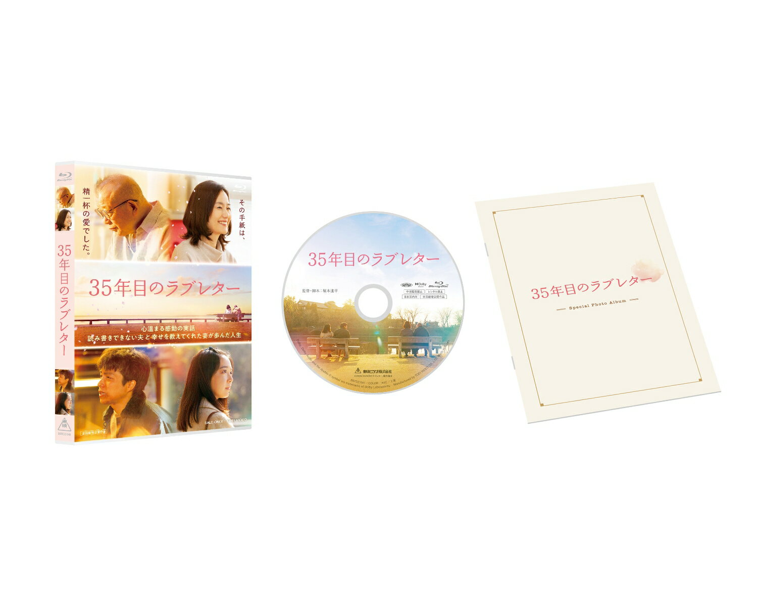 35年目のラブレター【Blu-ray】