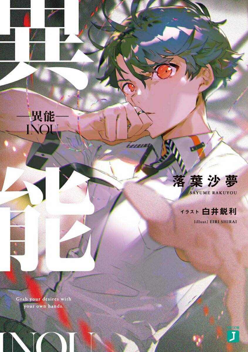 異能