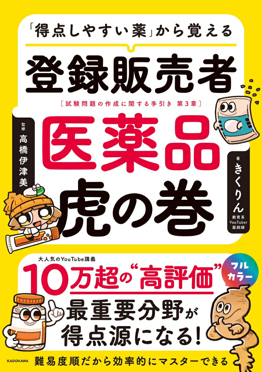 「得点しやすい薬」から覚える 登録販売者 医薬品虎の巻