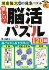 楽しい！脳活パズル120日 （川島隆太教授の健康パズル） [ 川島 隆太 ]