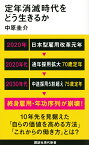 定年消滅時代をどう生きるか （講談社現代新書） [ 中原 圭介 ]