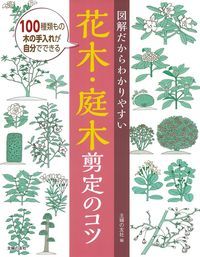 図解だからわかりやすい花木・庭木剪定のコツ [ 船越亮二 ]