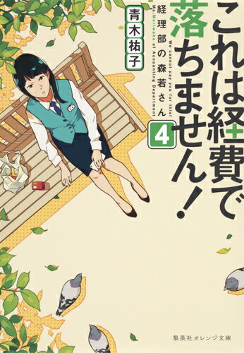 これは経費で落ちません! 4 〜経理部の森若さん〜