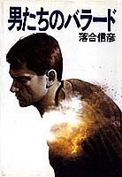 男たちのバラード