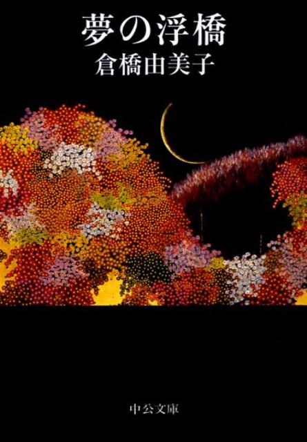 夢の浮橋改版