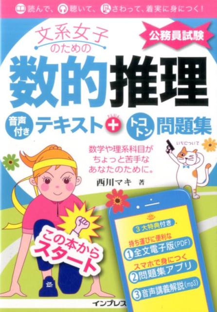文系女子のための数的推理音声付きテキスト＋トコトン問題集（公務員試験）