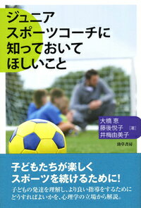 ジュニアスポーツコーチに知っておいてほしいこと [ 大橋　恵 ]