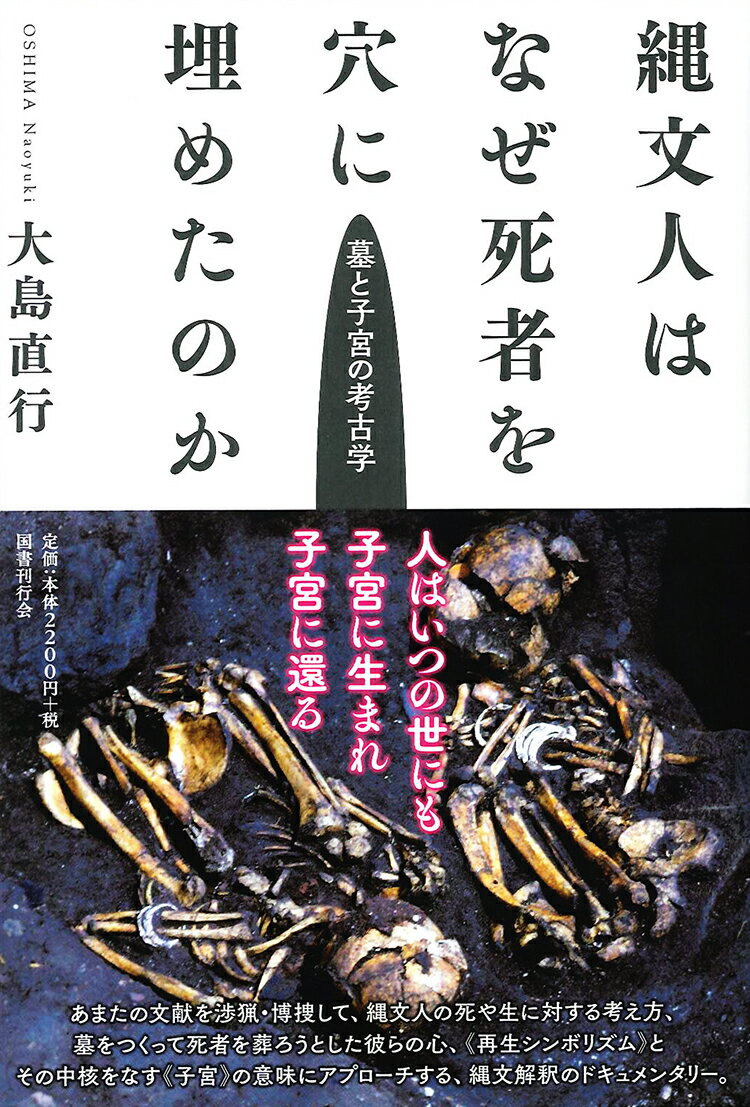 あまたの文献を渉猟・博捜して、縄文人の死や生に対する考え方、墓をつくって死者を葬ろうとした彼らの心、“再生シンボリズム”とその中核をなす“子宮”の意味にアプローチする、縄文解釈のドキュメンタリー。