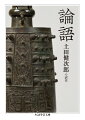 春秋時代の魯国、周王朝の復興を唱え、政治へのあくなき情熱とともに理想を追求した人、孔子。その言行録『論語』は、古来、多くの人々に人生の指針を与えてきた。孔子が弟子たちに教えたもの、それは学問、礼の実践、徳の涵養である。中心にあるのは徳であり、わけても「仁」を至上とした。仁とは、日常生活において状況に相応しい価値を適切に選び取れることを指し、それを体得した者が君子となる。本書は、「『論語』をして『論語』を語らしめること」を主眼に置き、何晏、朱子、仁斎、徂徠など、数多の解釈を比較考量。新たな書き下し文と明快な現代語訳、詳細な注と補説を付した決定版訳注書である。