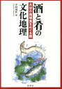 酒と肴の文化地理 大分の地域食をめぐる旅 