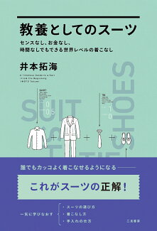 教養としてのスーツ センスなし、お金なし、時間なしでもできる世界レベルの着こなしの表紙