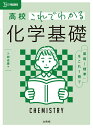 高校これでわかる 化学基礎 卜部 吉庸