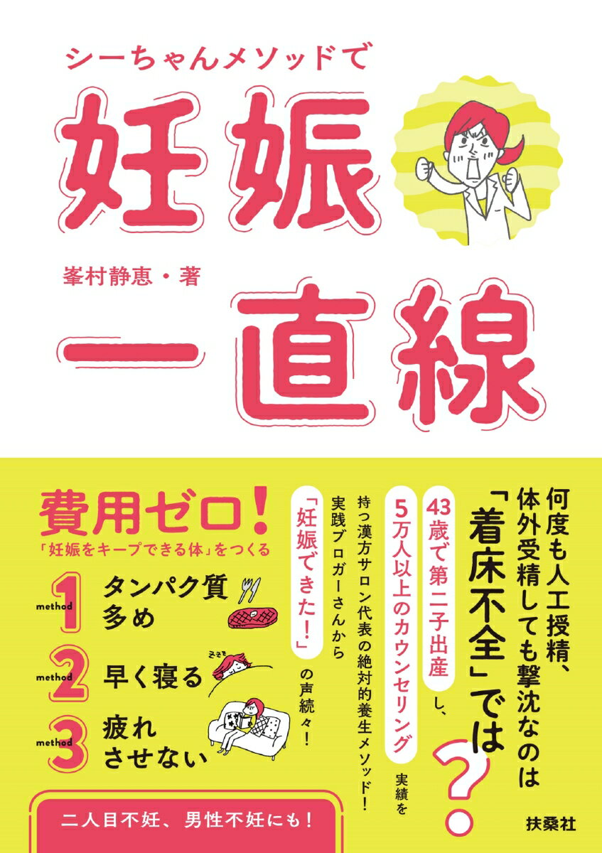 シーちゃんメソッドで妊娠一直線 [ 峯村 静恵 ]