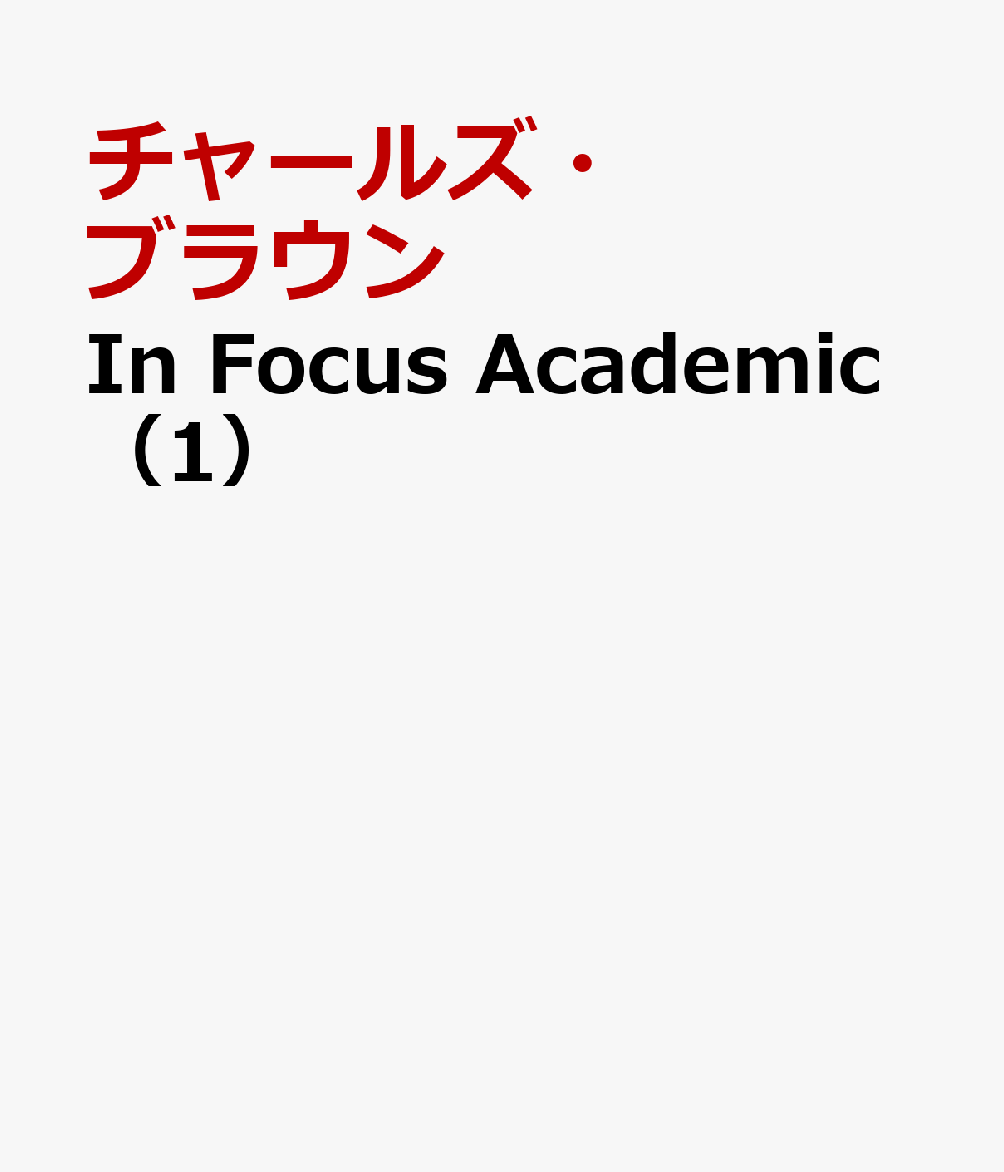 In　Focus　Academic（1）