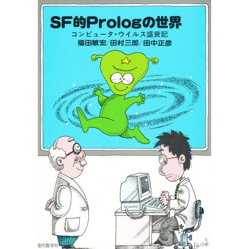 SF的Prologの世界 コンピュータウイルス盛衰記 [ 福田敏宏 ]