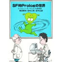 SF的Prologの世界 コンピュータウイルス盛衰記 福田敏宏