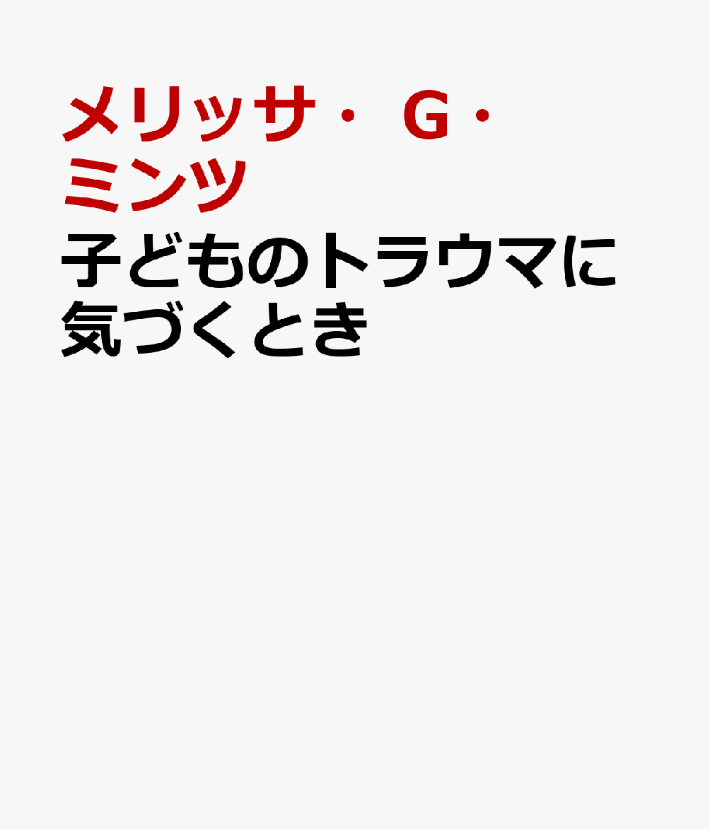 子どものトラウマに気づくとき