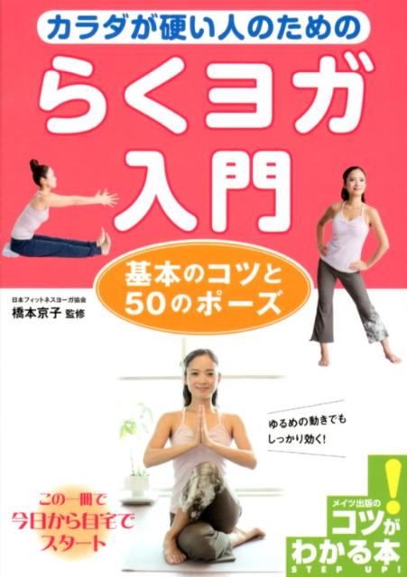 カラダが硬い人のためのらくヨガ入門 基本のコツと50のポーズ （コツがわかる本） [ 橋本京子 ]