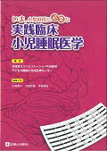 いま，小児科医に必要な実践臨床小児睡眠医学 [ 兵庫県立リハビリテーション中央病院 ]
