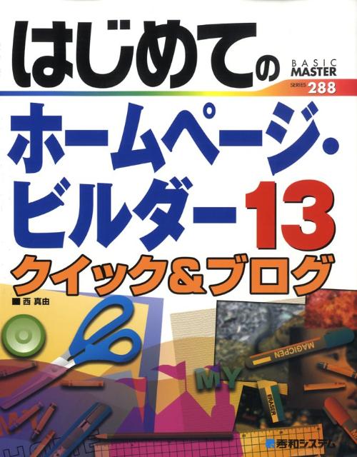 はじめてのホームページ・ビルダー13クイック＆ブログ