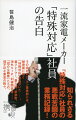 その会社のパソコン事業部には、秘密裏に働く「特殊対応」担当がいたー。重クレーマー、暴力団、新宗教、海外ＶＩＰ、利害関係者…「厄介な顧客」たちの、理不尽な要求の数々。知られざる「特殊対応」社員の悪戦苦闘の業務記録！