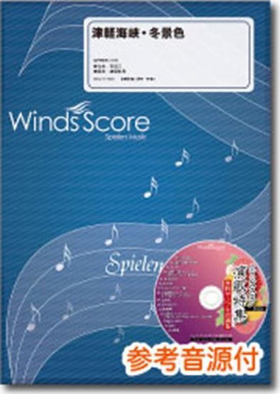 津軽海峡・冬景色 参考音源CD付 （吹奏楽譜）