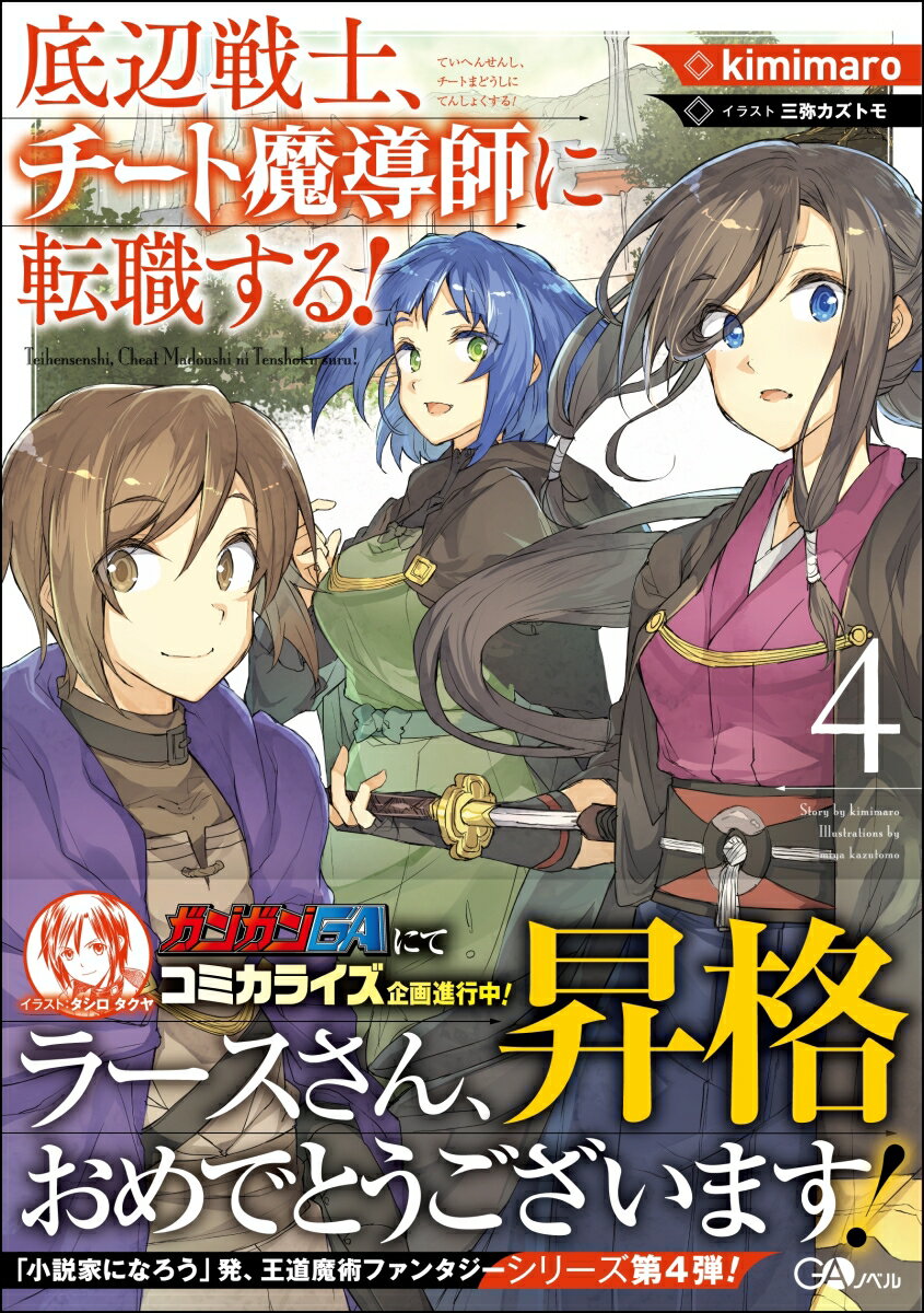 底辺戦士、チート魔導師に転職する！4