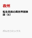 転生貴族の異世界冒険録（6） カインのやりすぎギルド日記 （ポルカコミックス） 