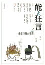 能と狂言(6)