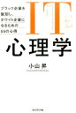 IT心理学 ブラック企業を脱却し、ホワイト企業になるための55 [ 小山昇 ]