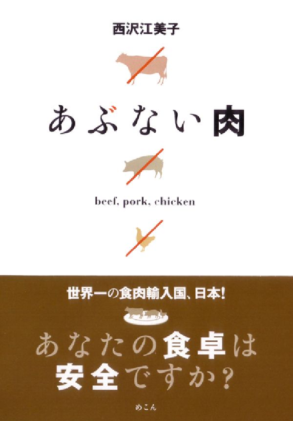 あぶない肉 Beef，pork，chicken [ 西沢江美子 ]