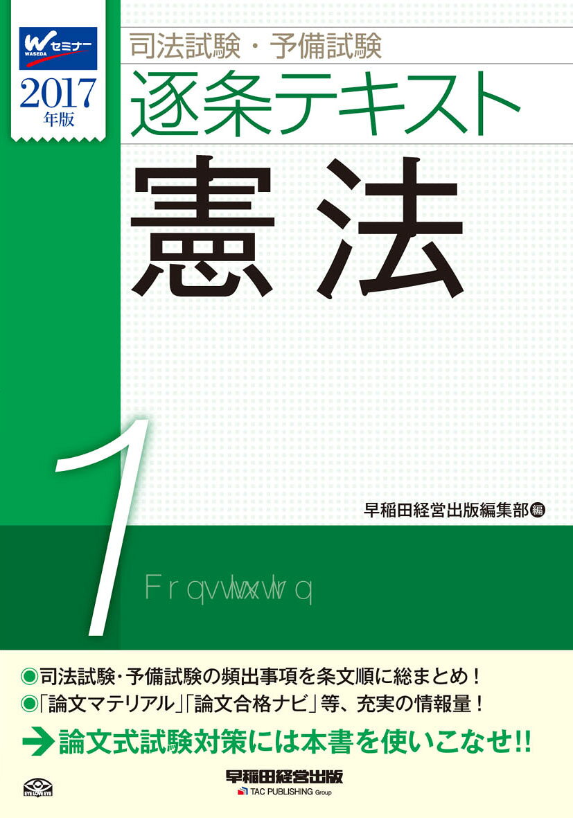 司法試験・予備試験逐条テキスト（2017年版　1）