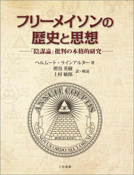 フリーメイソンの歴史と思想