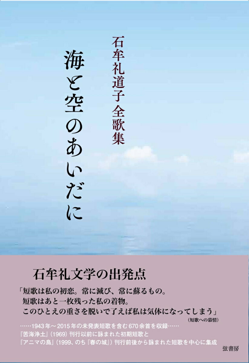 石牟礼道子全歌集 海と空のあいだに