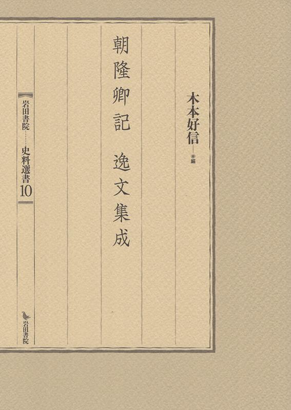 朝隆卿記 逸文集成
