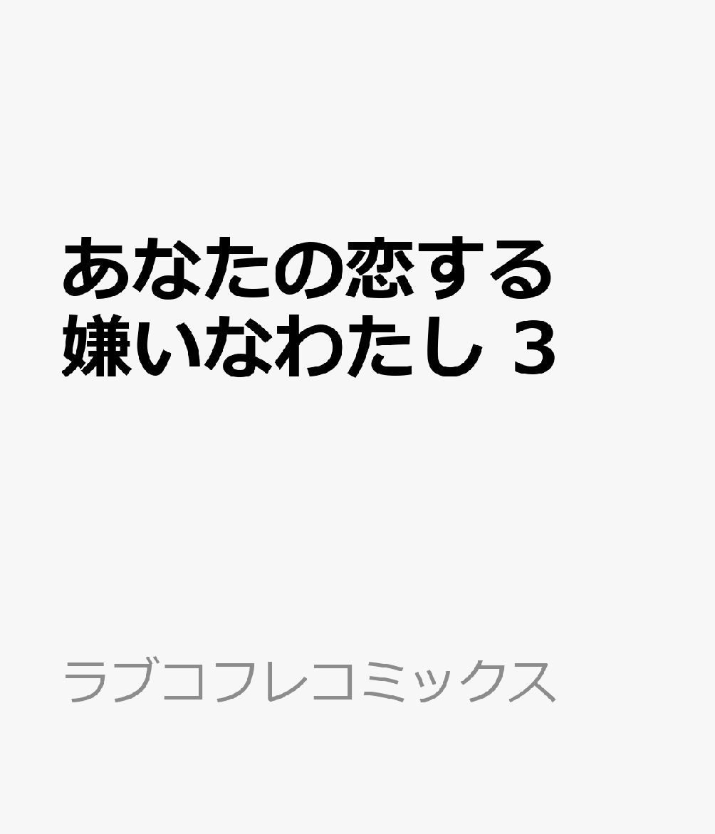 あなたの恋する 嫌いなわたし 3