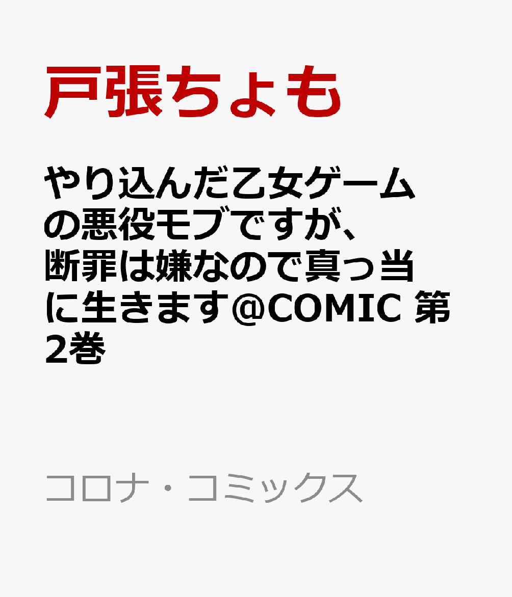 やり込んだ乙女ゲームの悪役モブですが 断罪は嫌なので真っ当に生きます＠COMIC 第2巻 コロナ・コミックス [ 戸張ちょも ]