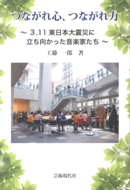 つながれ心、つながれ力 3．11東日本大震災に立ち向かった音楽家たち [ 工藤一郎 ]