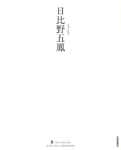 楽天市場】日比野五鳳の通販 楽天市場】日比野五鳳の通販