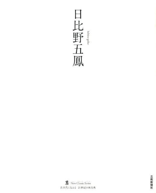 懐素千字文ほか草書と狂草[本/雑誌] (知られざる名品シリーズ) (単行本・ムック) / 高橋蒼石/編