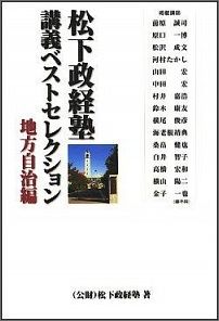 松下政経塾講義ベストセレクション