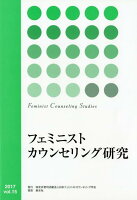 フェミニストカウンセリング研究（vol．15）