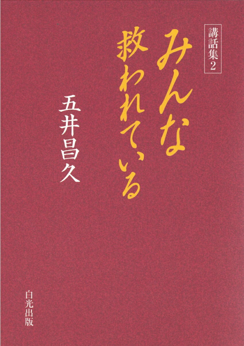 講話集2 みんな救われている [ 五井昌久 ]