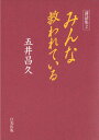 講話集2 みんな救われている 