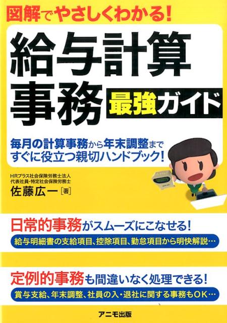 図解でやさしくわかる！給与計算事務　最強ガイド